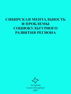 cover image of Сибирская ментальность и проблемы социокультурного развития региона
